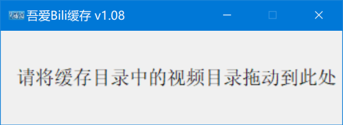 B站视频缓存转MP4小工具-小布资源