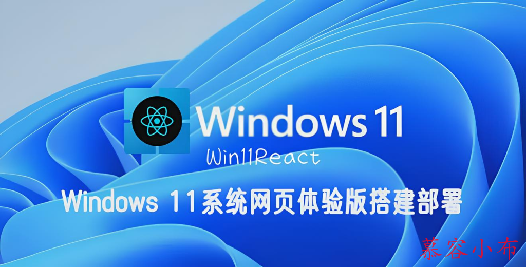 图片[1]-Windows 11系统网页体验版搭建部署（Win11React）-小布资源