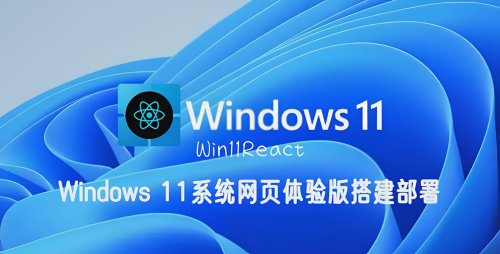 Windows 11系统网页体验版搭建部署(Win11React)-小布资源